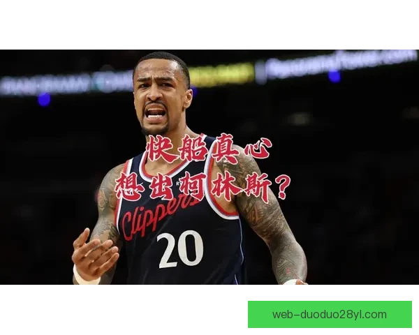 快船配角逆袭祖巴柯林斯统治级