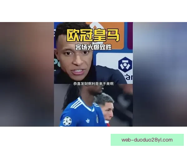 姆巴佩怒斥种族歧视要求逐出欧冠