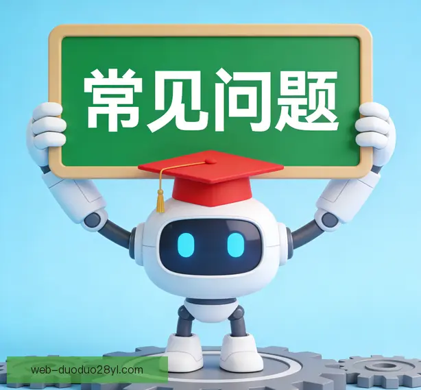 常见问题